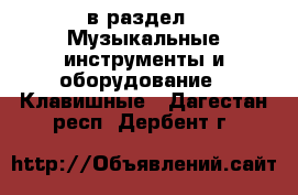  в раздел : Музыкальные инструменты и оборудование » Клавишные . Дагестан респ.,Дербент г.